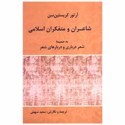 کتاب شاعران و متفکران اسلامی اثر آرتور کریستنسن