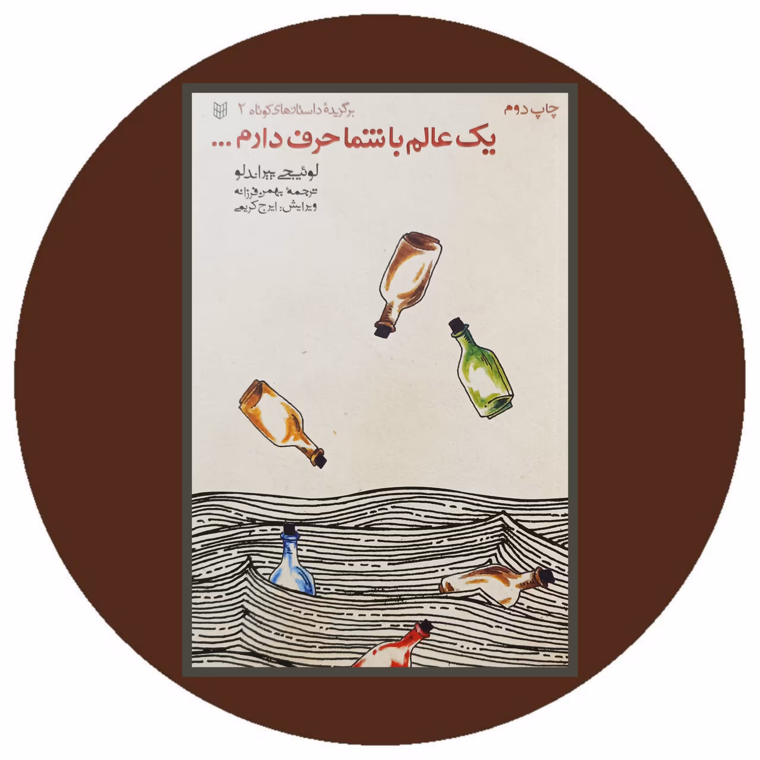 کتاب یک عالم با شما حرف دارم - خرید با تخفیف چهل درصد از کتاب دایره قهوه ای