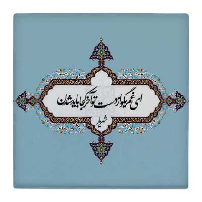  زیر لیوانی  طرح شعر شهریار کد    4862755_3828