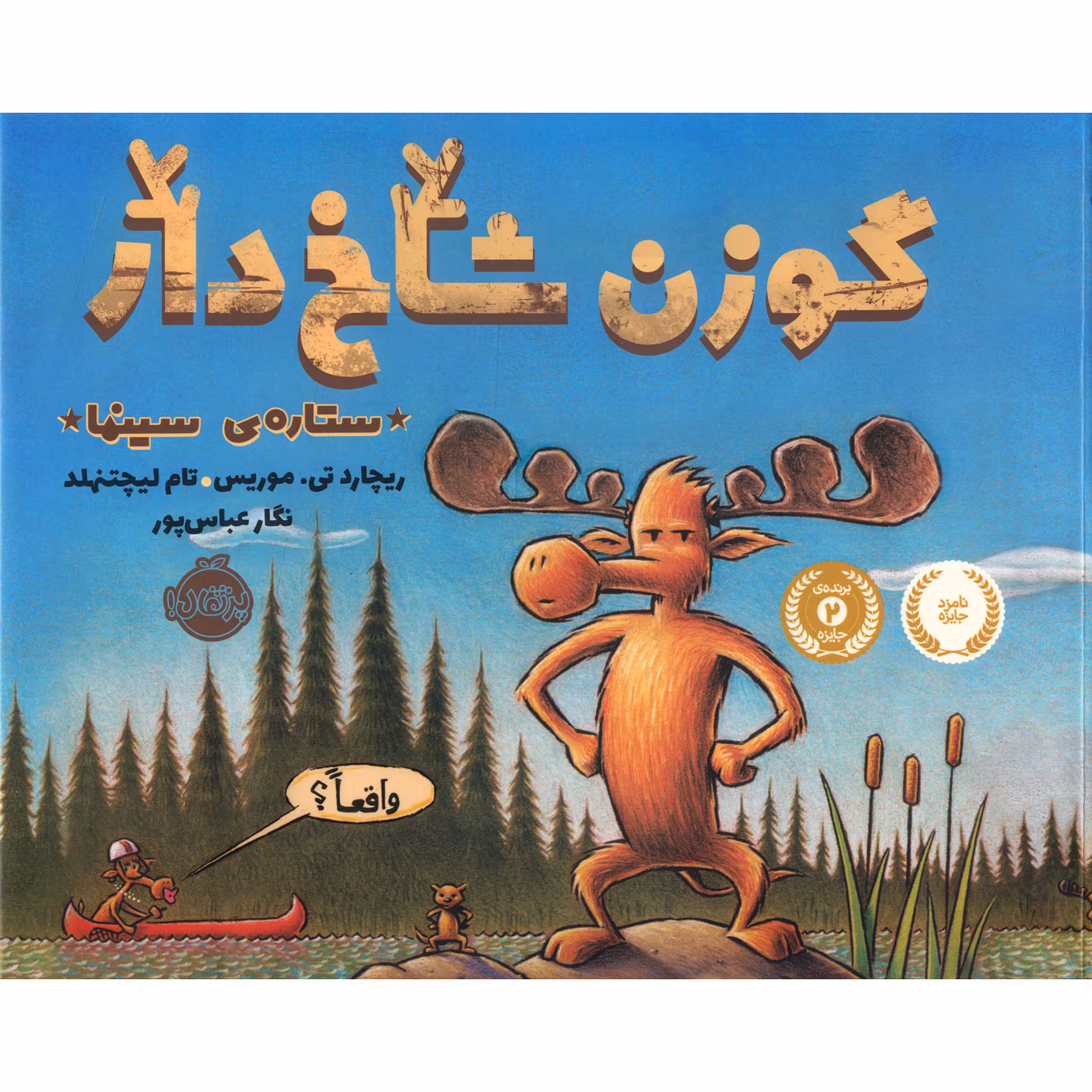 کتاب گوزن شاخ دار ستاره سینما اثر ریچارد تی موریس