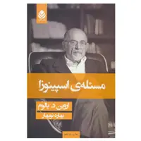 كتاب مسئله ي اسپينوزا اثر اروين د يالوم نشر قطره