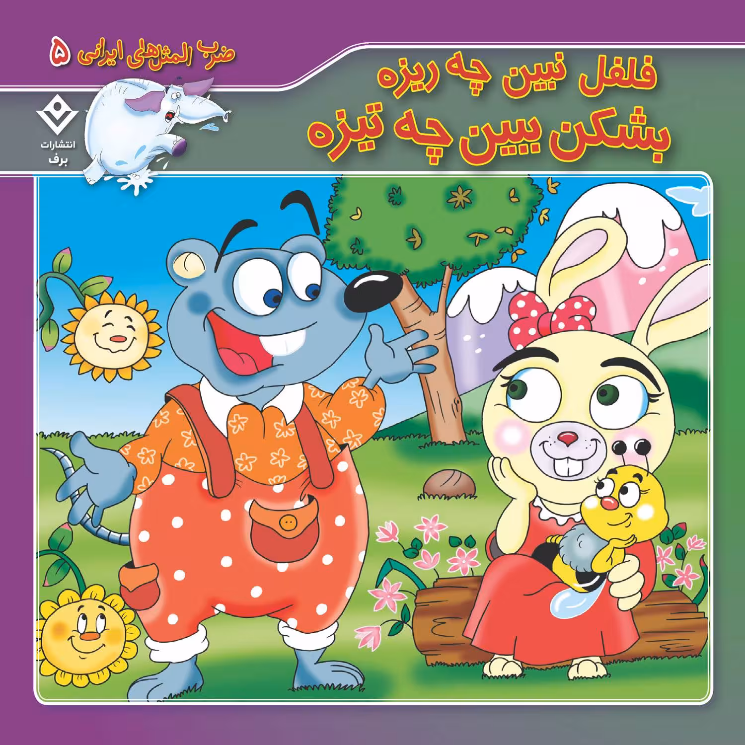 کتاب ضرب المثل های ایرانی ۵ فلفل نبین چه ریزه بشکن ببین چه تیزه اثر اکرم سادات فیض آبادی انتشارات برف