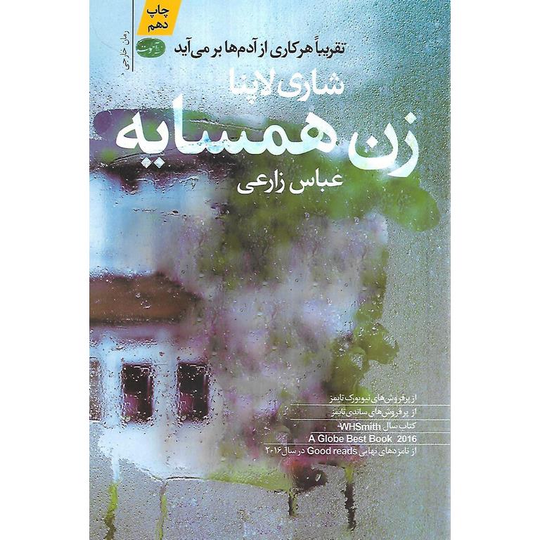زن همسایه
