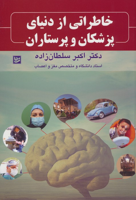 خاطراتی از دنیای پزشکان و پرستاران - ناشربوک | خرید آنلاین کتاب