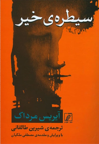 سیطره خیر