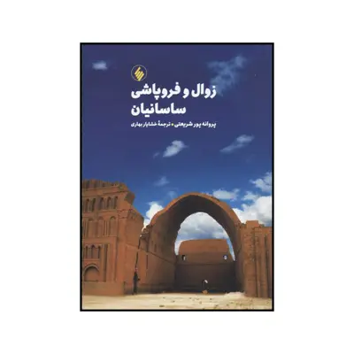 کتاب زوال و فروپاشی ساسانیان اثر پروانه پورشریعتی نشر فرزان روز