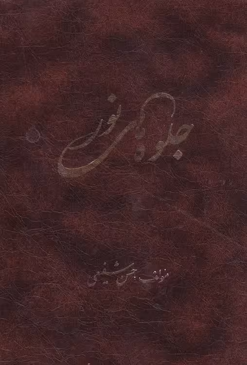 خرید کتاب جلوه های نور — کتابسرای طه
