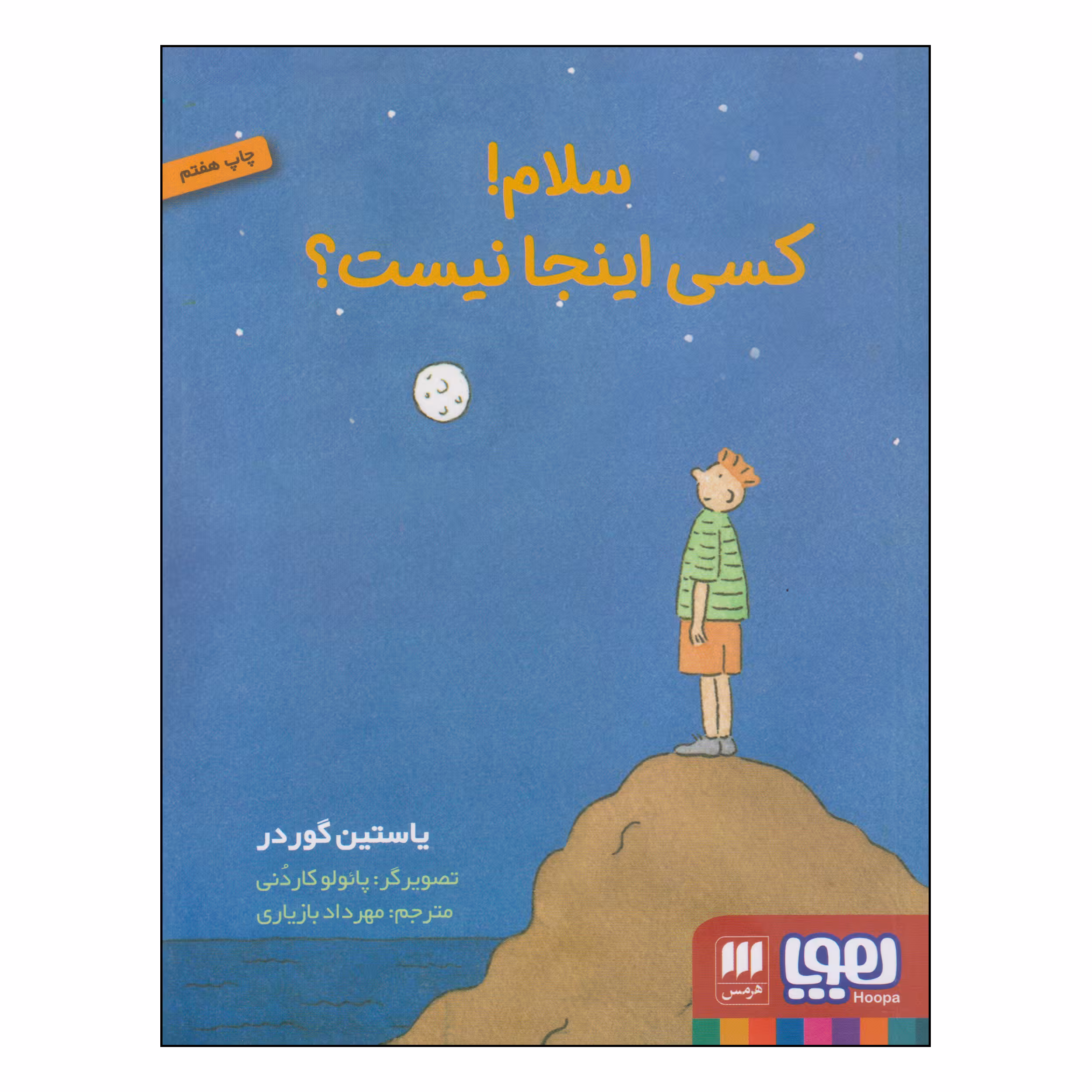 کتاب سلام! کسی اینجا نیست؟ اثر یاستین گوردر انتشارات هوپا