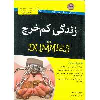زندگی کم خرج (FOR DUMMIS)