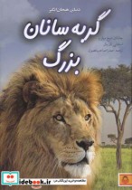 قیمت و خرید کتاب دنیای هیجان انگیز 8 گربه سانان بزرگ | ایده بوک