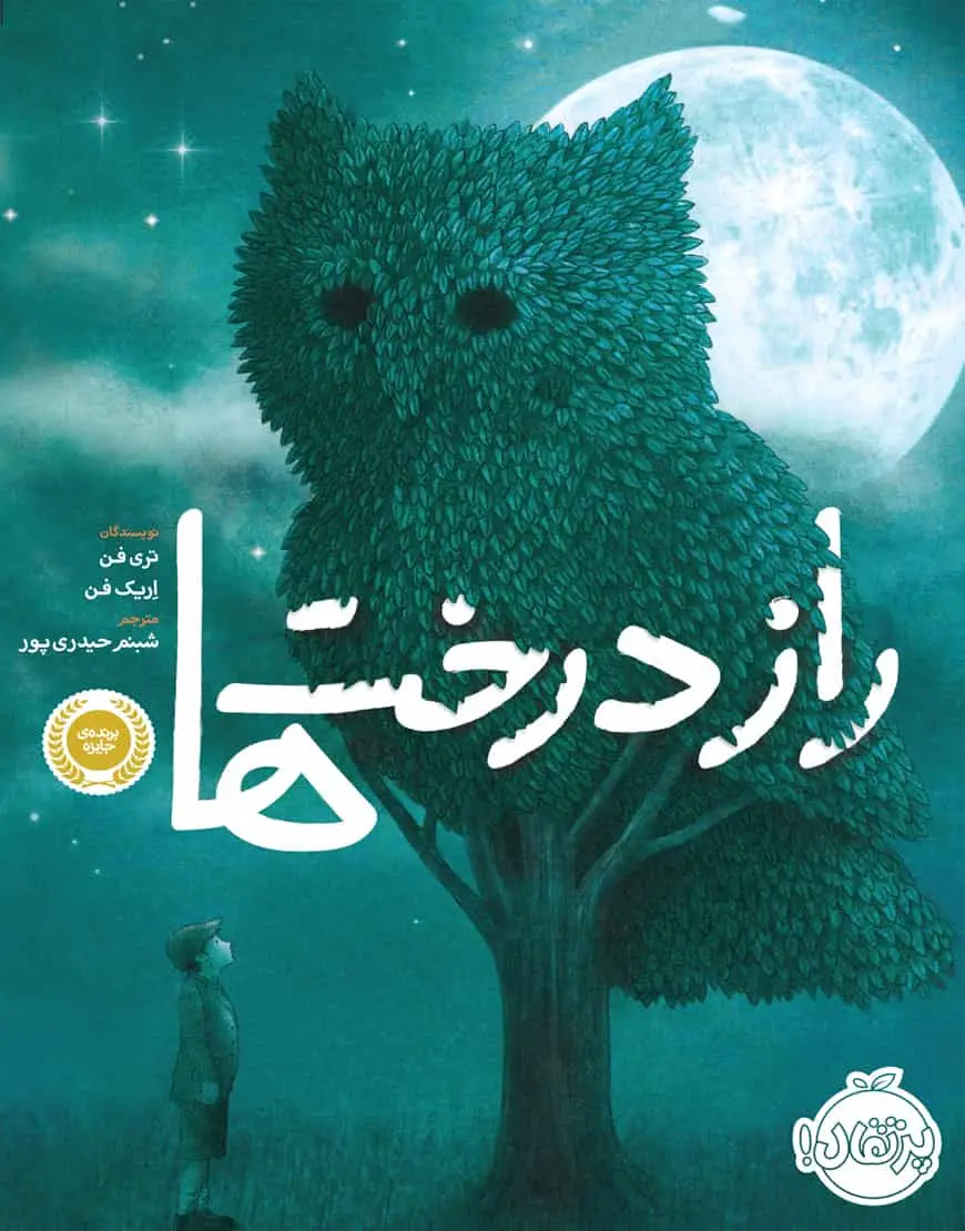 راز درخت ها - بانک کتاب ماندگار-قیمت-خرید-کتاب-کمک-درسی-کنکور-دانشگاهی