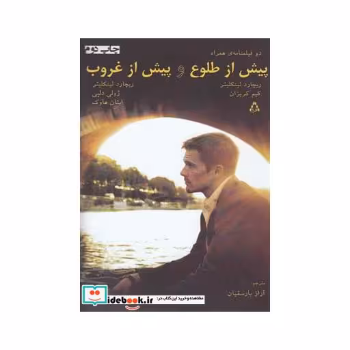 کتاب پیش از طلوع و پیش از غروب