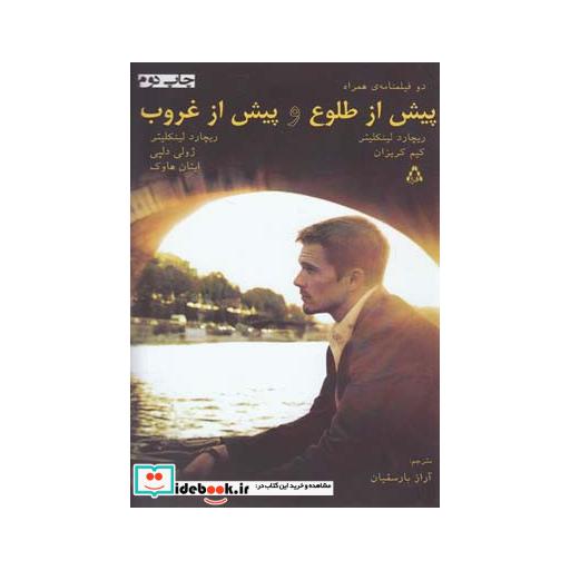 کتاب پیش از طلوع و پیش از غروب