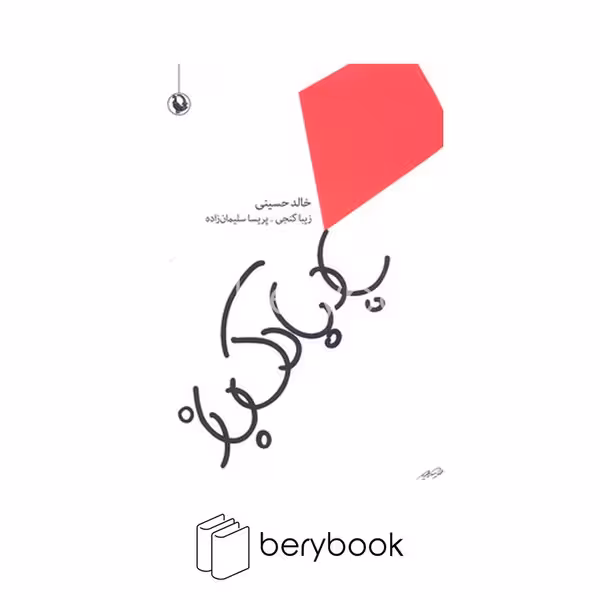 کتاب بادبادک باز / شومیز / رقعی / مروارید