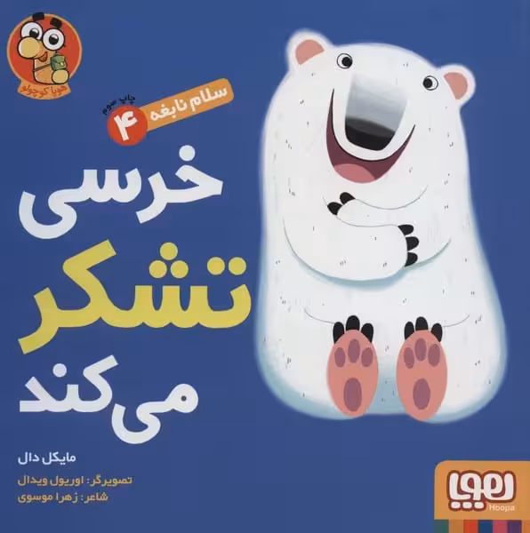 سلام نابغه 4 (خرسی تشکر می کند) - کتاب‌فروشی کوچه کتاب