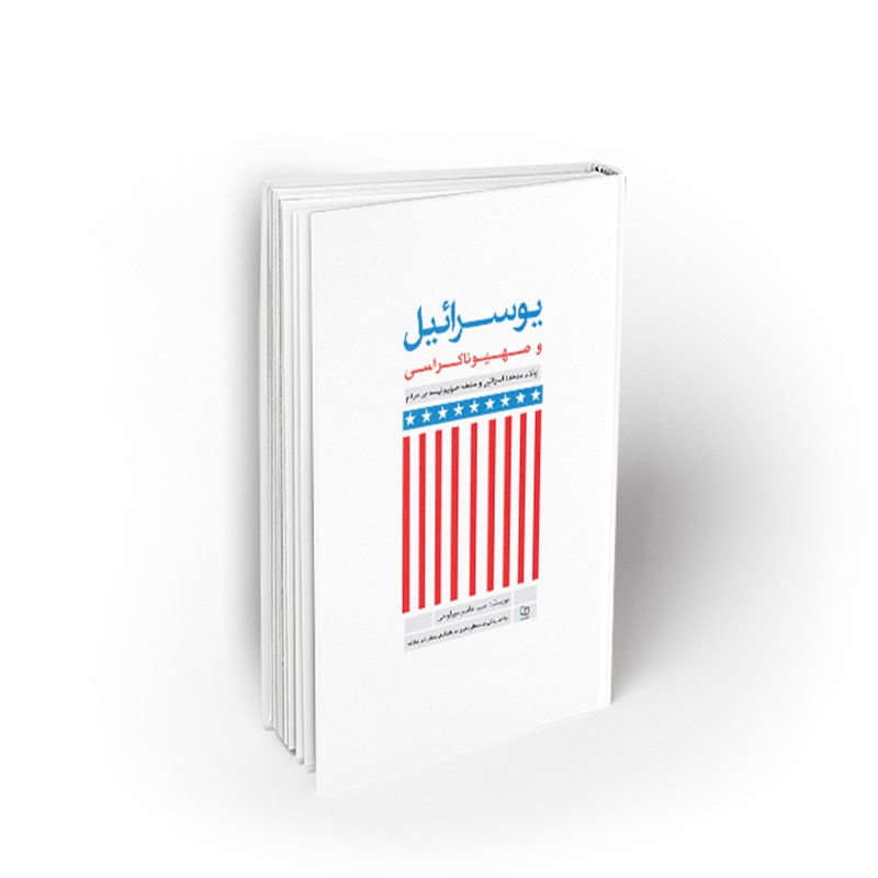 کتاب یوسرائیل و صهیوناکراسی، سید هاشم میرلوحی، نشر معارف