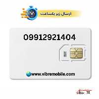 سیمکارت اعتباری همراه اول با پیش شماره 0991