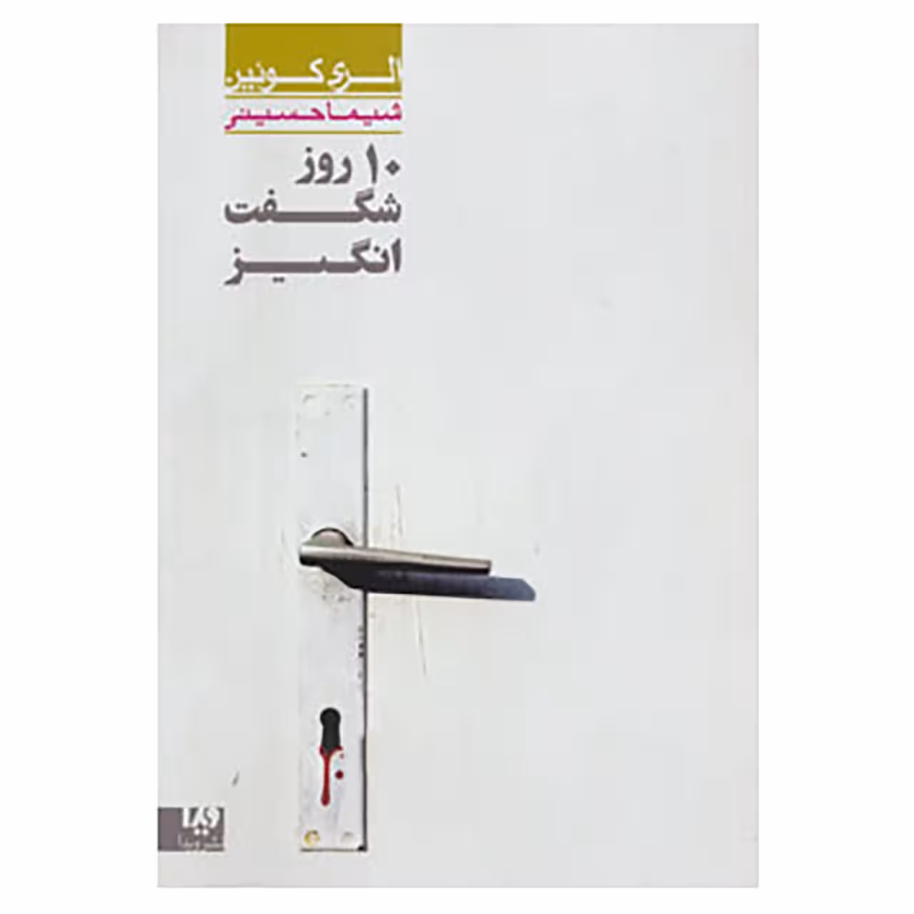 کتاب مجموعه کارآگاهی34 اثر الری کویین