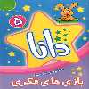 کتاب دانا 5 بازی های فکری اثر براون واتسون انتشارات عارف کامل