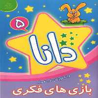 کتاب دانا 5 بازی های فکری اثر براون واتسون انتشارات عارف کامل