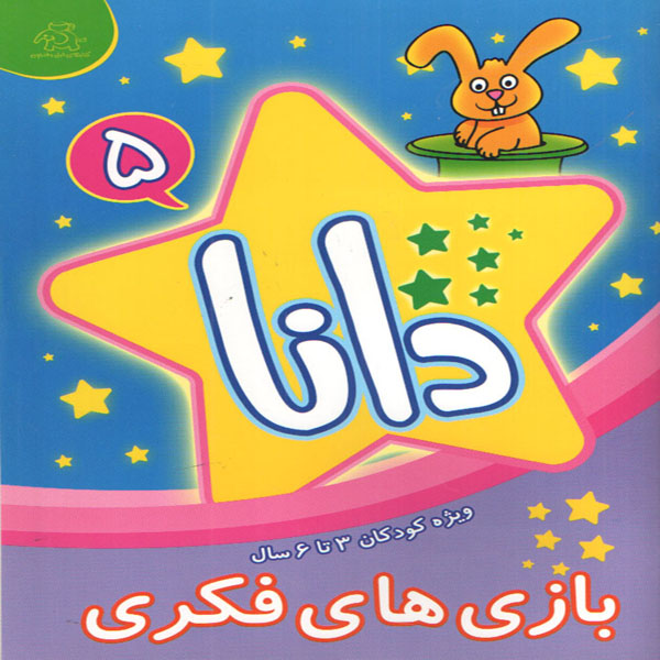 کتاب دانا 5 بازی های فکری اثر براون واتسون انتشارات عارف کامل