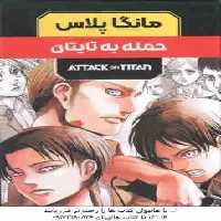حمله به تایتان ( هاجیمه ایسایاما – فرهاد بیگدلو ) مانگا پلاس مجموعه 3 جلدی با قاب – داستان تصویری