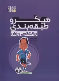 میکرو طبقه بندی روانشناسی ورزش