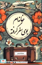 قیمت و خرید کتاب خانه ام بوی سفر گرفته | ایده بوک