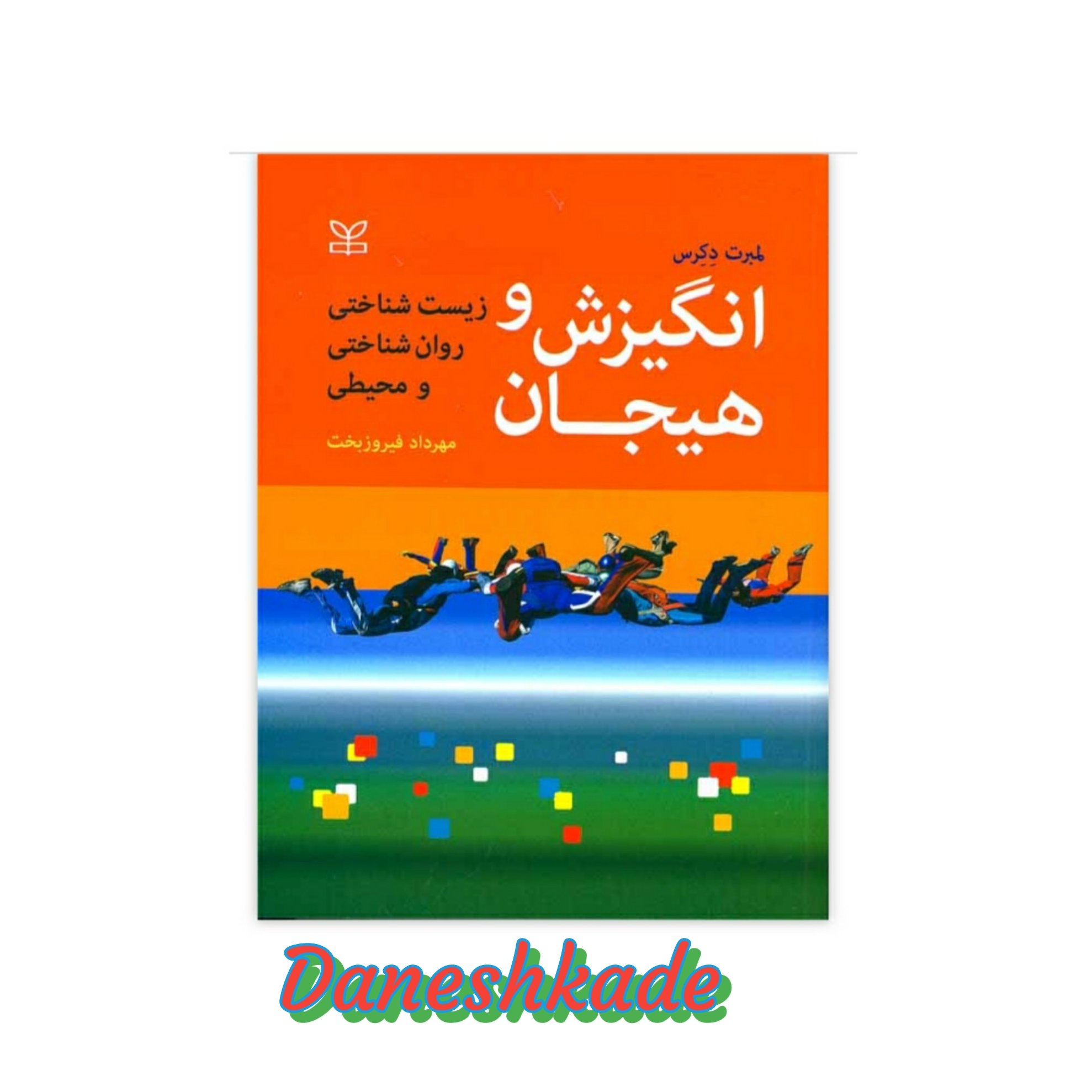 انگیزش و هیجان