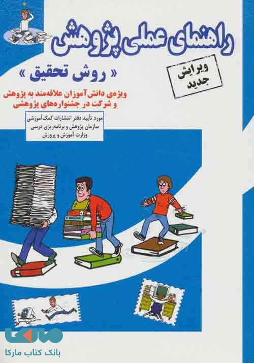 راهنمای عملی پژوهش (روش تحقیق) نشر ابوعطا