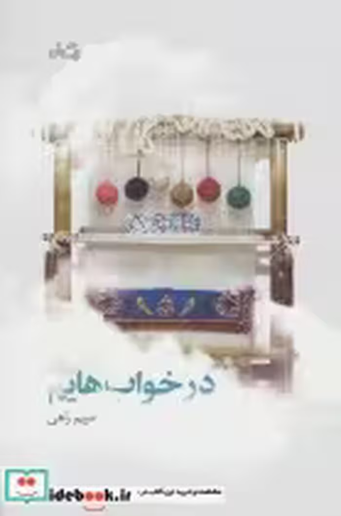 قیمت و خرید کتاب در خواب هایم اثر مریم راهی | ایده بوک