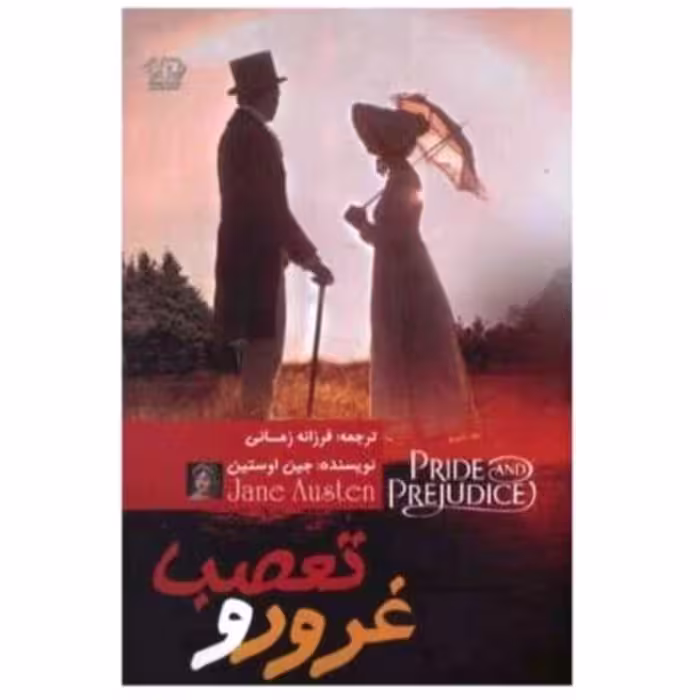 کتاب غرور تعصب نویسنده جین اوستین انتشارات کتاب پارس 