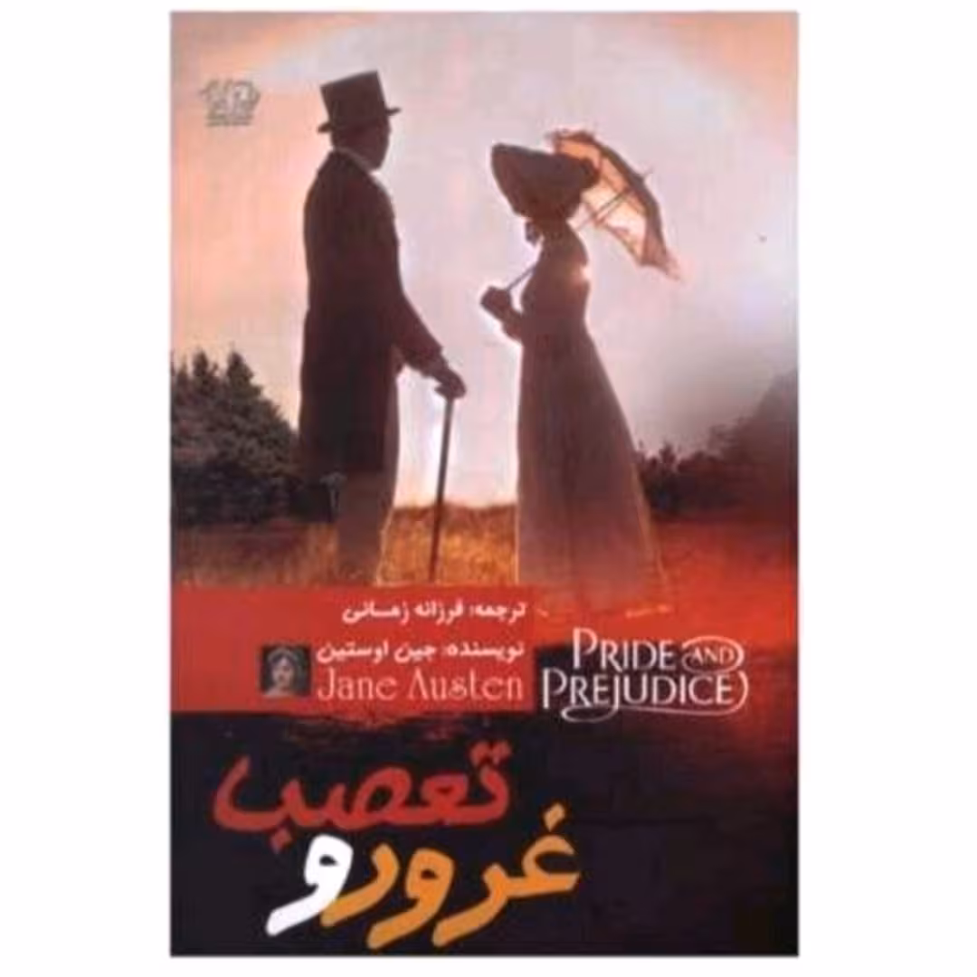 کتاب غرور تعصب نویسنده جین اوستین انتشارات کتاب پارس 