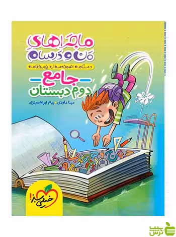 ماجراهای جامع دوم دبستان مینا داودی خیلی سبز - سیب ترش - SibTorsh تخفیف ویژه