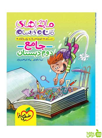 ماجراهای جامع دوم دبستان مینا داودی خیلی سبز - سیب ترش - SibTorsh تخفیف ویژه