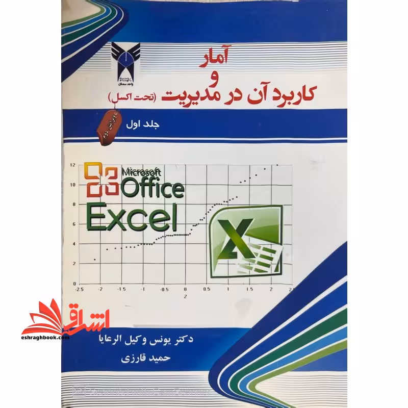 آمار و کاربرد آن در مدیریت (تحت اکسل) جلد اول ویرایش دوم - فروشگاه کتاب اشراق