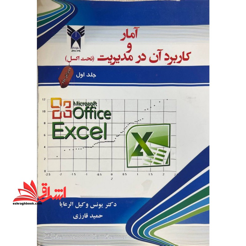 آمار و کاربرد آن در مدیریت (تحت اکسل) جلد اول ویرایش دوم - فروشگاه کتاب اشراق