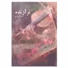 کتاب نوازنده اثر محدثه رجبی انتشارات یوپا