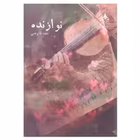 کتاب نوازنده اثر محدثه رجبی انتشارات یوپا