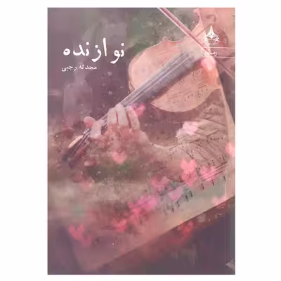 کتاب نوازنده اثر محدثه رجبی انتشارات یوپا