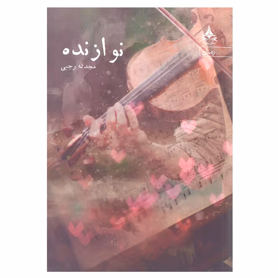 کتاب نوازنده اثر محدثه رجبی انتشارات یوپا