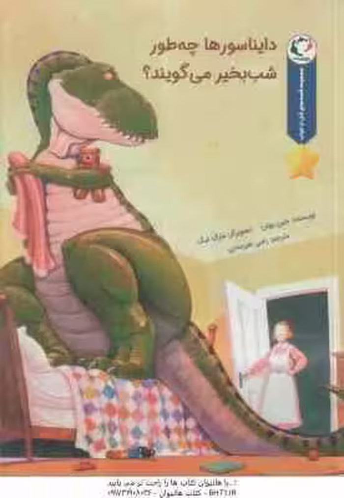 دایناسورها چه طور شب بخیر می گویند ( جین یولن – رضی هیرمندی )