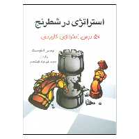 کتاب استراتژی در شطرنج 50 درس استراتژی کاربردی اثر توماس انکویست انتشارات شباهنگ
