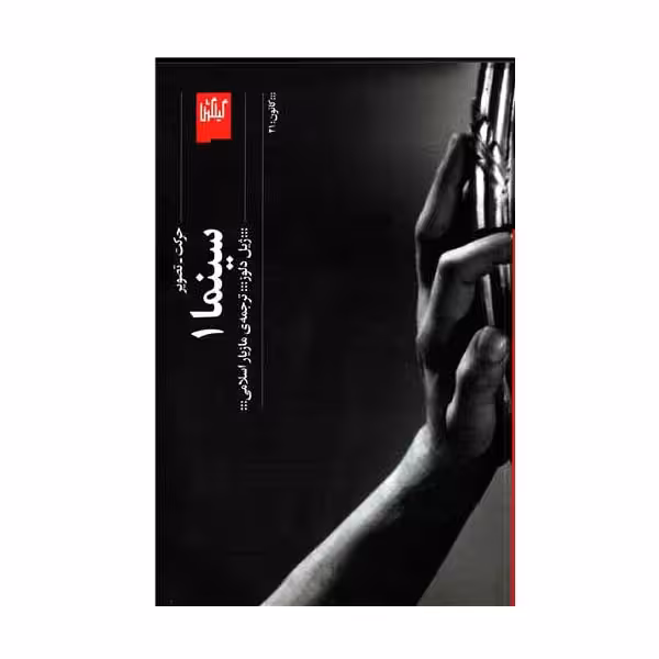 کتاب حرکت -تصویر اثر ژیل دلوز انتشارات گیلگمش