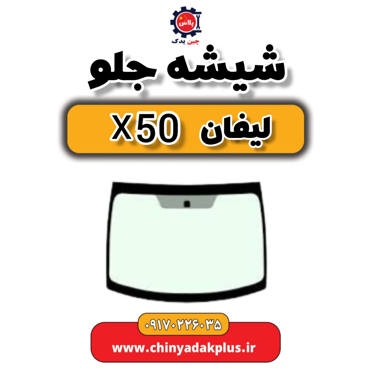 شیشه جلو لیفان X50