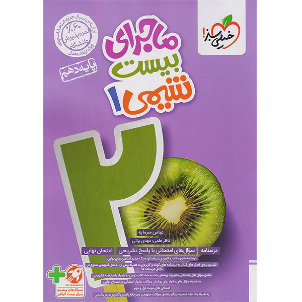 کتاب ماجرای بیست شیمی دهم خیلی سبز چاپ 1403