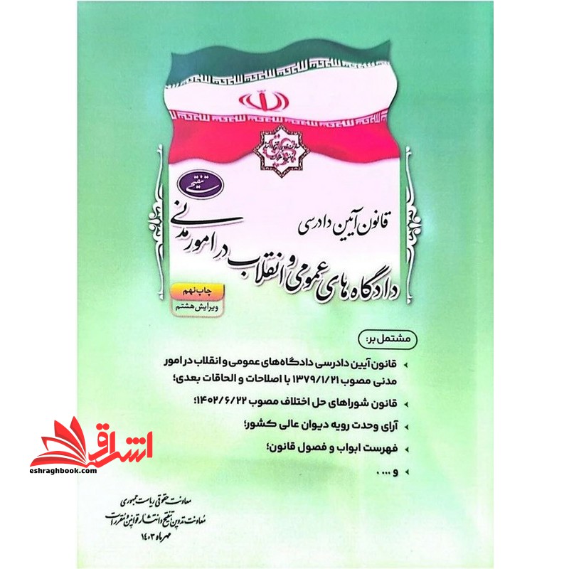 قانون آیین دادرسی دادگاه های عمومی و انقلاب در امور مدنی ویرایش هشتم - فروشگاه کتاب اشراق
