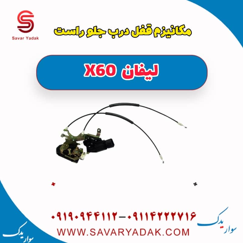 مکانیزم قفل درب جلو راست لیفان x60