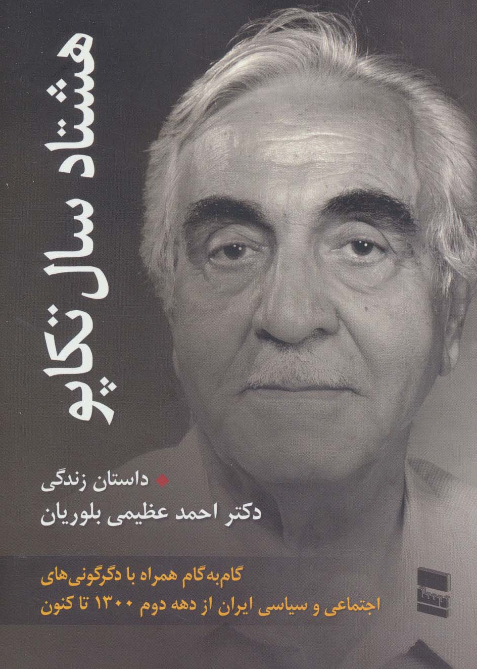 هشتاد سال تکاپو - ناشربوک | خرید آنلاین کتاب