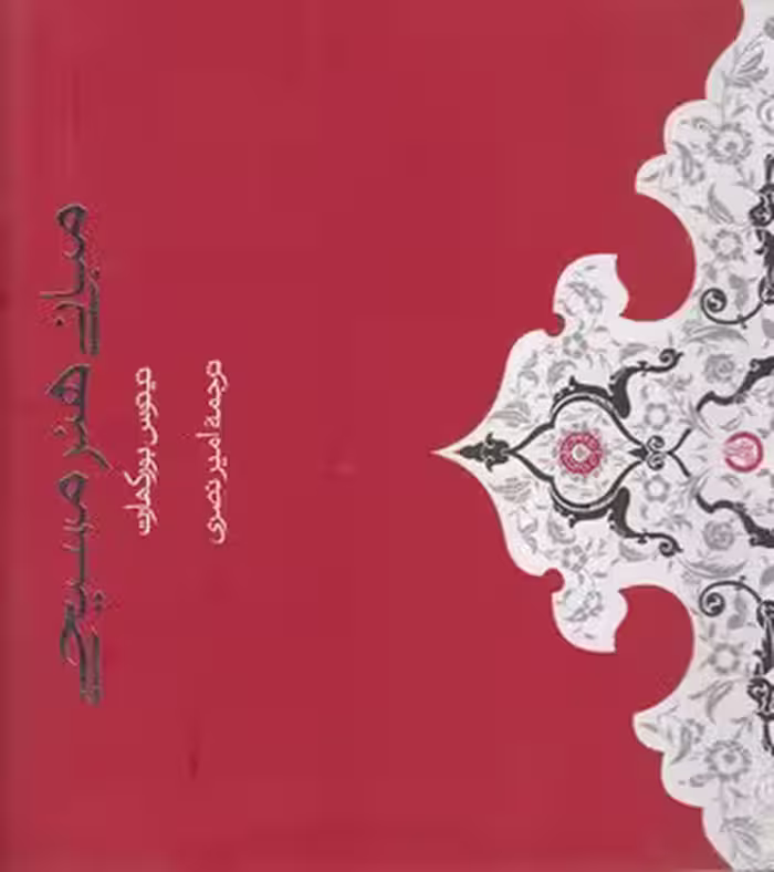 خرید کتاب مبانی هنر مسیحی — کتابسرای طه